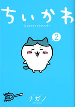 画像をギャラリービューアに読み込む, ちいかわ なんか小さくてかわいいやつ ２ ナガノ 著 ﾅｶﾞﾉ 講談社 :9784065242513
