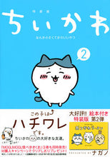 画像をギャラリービューアに読み込む, #ナガノ #ちいかわなんか小さくてかわ２特装版
