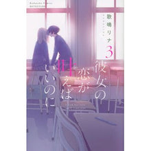 Load image into Gallery viewer, 彼女の恋が叶えばいいのに　　　３
