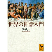 画像をギャラリービューアに読み込む, 世界の神話入門
