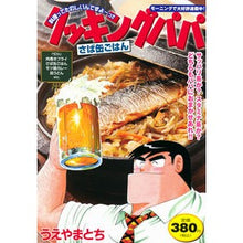 Load image into Gallery viewer, クッキングパパ　さば缶ごはん
