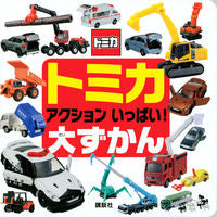 画像をギャラリービューアに読み込む, #講談社 #トミカアクションいっぱい！大ずかん
