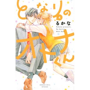 となりのオトナくん　　　４