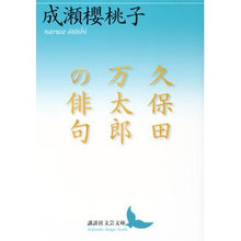 画像をギャラリービューアに読み込む, 久保田万太郎の俳句
