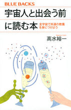 画像をギャラリービューアに読み込む, 宇宙人と出会う前に読む本 高水　裕一　著 ﾀｶﾐｽﾞﾕｳｲﾁ 講談社 :9784065243114

