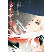 画像をギャラリービューアに読み込む, ＃三津田　信三　著 ＃忌名の如き贄るもの ﾐﾂﾀﾞｼﾝｿﾞｳ :9784065243121
