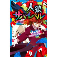画像をギャラリービューアに読み込む, 人狼サバイバル　神出鬼没！１００億円　下
