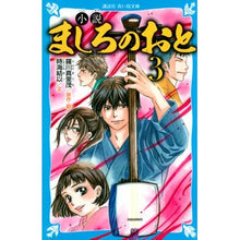 画像をギャラリービューアに読み込む, 小説　ましろのおと　　　３
