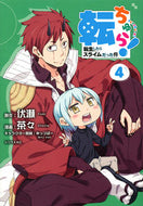#茶々 #転ちゅら！転生したらスライムだった件４