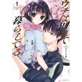 ウチは別れて暮らしてる　　　１