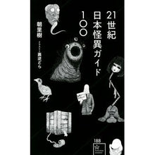 画像をギャラリービューアに読み込む, ２１世紀日本怪異ガイド１００
