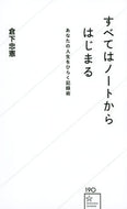 #倉下忠憲 #すべてはノートからはじまる