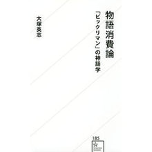 Load image into Gallery viewer, 物語消費論　「ビックリマン」の神話学
