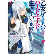 乙女ゲームのハードモードで生きていま　１