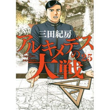 画像をギャラリービューアに読み込む, アルキメデスの大戦　　２５ Norifusa Mita
