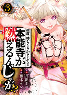 #藤本ケンシ #何度、時をくりかえしても本能寺が燃え３