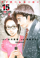#朝基まさし #マイホームヒーロー１５