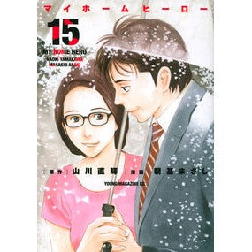 マイホームヒーロー　　１５