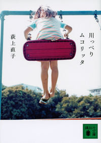 ＃荻上　直子　著 ＃川っぺりムコリッタ ｵｷﾞｶﾞﾐﾅｵｺ :9784065243725