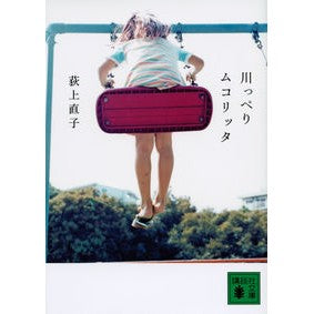 川っぺりムコリッタ