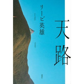天路