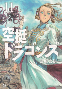 #桑原太矩 #空挺ドラゴンズ１１