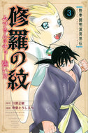 修羅の紋　ムツさんはチョー強い？！　３ 甲斐　とうしろう　画 ｶｲﾄｳｼﾛｳ 講談社 :9784065243794