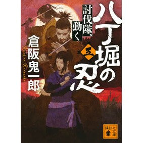 ＃倉阪　鬼一郎　著 ＃八丁堀の忍　　　５　討伐隊、動く ｸﾗｻｶｷｲﾁﾛｳ 講談社 八丁堀の忍(五) 討伐隊、動く (講談社文庫 く 57-10) : Written by Kiichiro Kurasaka Shinobi of Hatchobori 5 Sub : Written by Kiichiro Kurasaka S :9784065243879