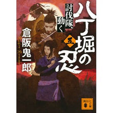 画像をギャラリービューアに読み込む, ＃倉阪　鬼一郎　著 ＃八丁堀の忍　　　５　討伐隊、動く ｸﾗｻｶｷｲﾁﾛｳ 講談社 八丁堀の忍(五) 討伐隊、動く (講談社文庫 く 57-10) : Written by Kiichiro Kurasaka Shinobi of Hatchobori 5 Sub : Written by Kiichiro Kurasaka S :9784065243879
