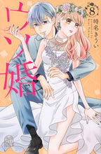 画像をギャラリービューアに読み込む, ウソ婚　　　８ 時名　きうい　著 ﾄｷﾅｷｳｲ 講談社 :9784065243916
