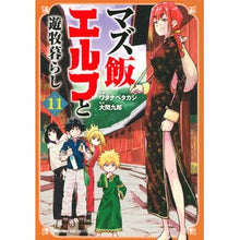 画像をギャラリービューアに読み込む, マズ飯エルフと遊牧暮らし　　１１
