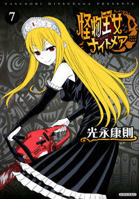 ＃光永　康則　著 ＃怪物王女ナイトメア　　　７ ﾐﾂﾅｶﾞﾔｽﾉﾘ :9784065244012