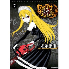 怪物王女ナイトメア　　　７