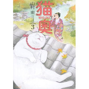 猫奥　　　３