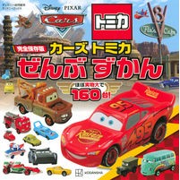 完全保存版　カーズトミカぜんぶずかん