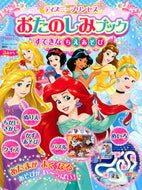 #講談社 #ディズニープリンセスおたのしみブックすて