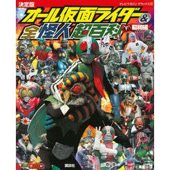 オール仮面ライダー＆全怪人　昭和編　補改