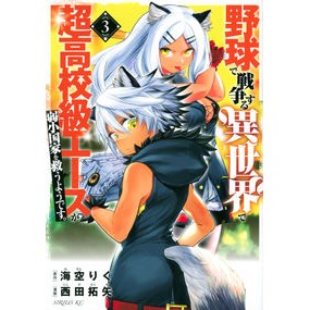 野球で戦争する異世界で超高校級エース　３