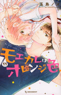 モエカレはオレンジ色　　１１ 玉島　ノン　著 ﾀﾏｼﾏﾉﾝ 講談社 :9784065244609