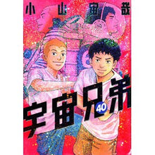 Load image into Gallery viewer, 宇宙兄弟　　４０ Chuuya Koyama

