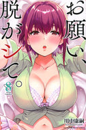 #川中康嗣 #お願い、脱がシて。８