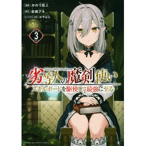 劣等人の魔剣使い　　　３
