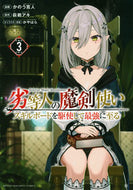 #かのう寛人 #劣等人の魔剣使い３