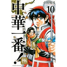 画像をギャラリービューアに読み込む, 中華一番！極　　１０
