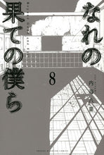 画像をギャラリービューアに読み込む, #内海八重 #なれの果ての僕ら８
