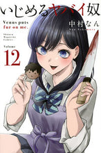 画像をギャラリービューアに読み込む, #中村なん #いじめるヤバイ奴１２
