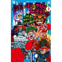 Load image into Gallery viewer, 信長とぼくと戦国大運動会　　　２
