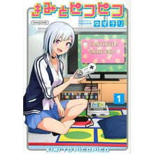 画像をギャラリービューアに読み込む, きみとピコピコ　　　１
