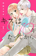 #中村ユキチ #キスは１０年たってから１