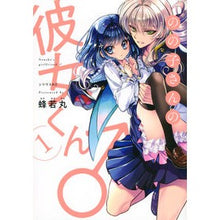 画像をギャラリービューアに読み込む, のの子さんの彼女くん♂　　　１
